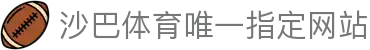 沙巴体育｜沙巴官网入口 - 最权威的体育平台